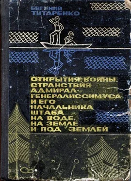 Евгений Титаренко Открытия, войны, странствия адмирал-генералиссимуса и его начальника штаба на воде, на земле и под землей обложка книги