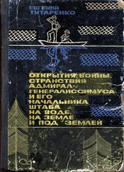 Евгений Титаренко - Открытия, войны, странствия адмирал-генералиссимуса и его начальника штаба на воде, на земле и под землей