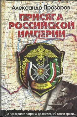 Александр Прозоров Присяга Российской империи обложка книги