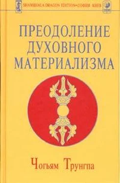 Чогъям Трунгпа Преодоление духовного материализма обложка книги