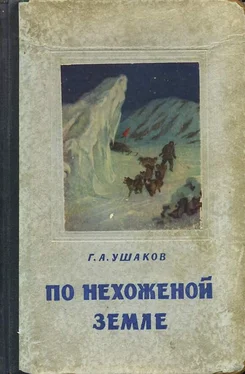 Георгий Ушаков По нехоженной земле обложка книги