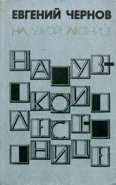 Евгений Чернов На узкой лестнице обложка книги