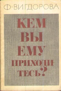 Фрида Вигдорова Кем вы ему приходитесь? обложка книги