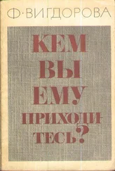 Фрида Вигдорова - Кем вы ему приходитесь?