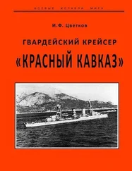 И. Цветков - Гвардейский крейсер «Красный Кавказ».