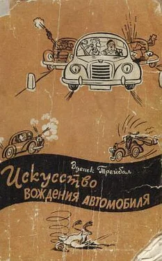Зденек Трейбал Искусство вождения автомобиля [с иллюстрациями] обложка книги