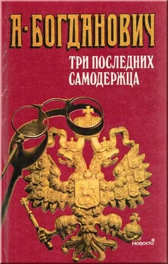 Александра Богданович Три последних самодержца обложка книги