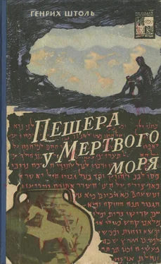 Генрих Штоль Пещера у Мертвого моря обложка книги