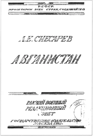 Обложка книги АЕ Снёсарева Авганистан Обложка книги АЕ Снёсарева - фото 11