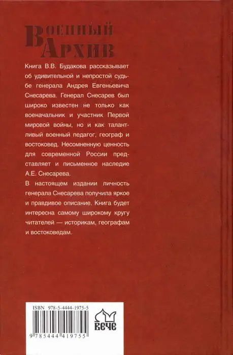 Генерал Снесарев на полях войны и мира - фото 16