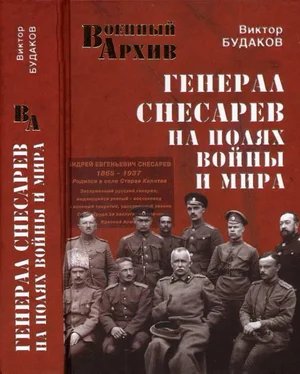 Виктор Будаков Генерал Снесарев на полях войны и мира обложка книги