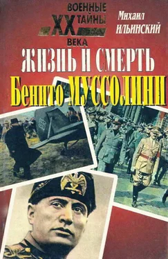 Михаил Ильинский Жизнь и смерть Бенито Муссолини обложка книги