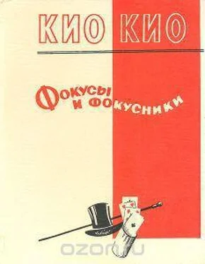 Эмиль Кио Фокусы и фокусники обложка книги