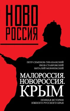 Яков Ставровский Малороссия. Новороссия. Крым. Полная история южного русского края обложка книги