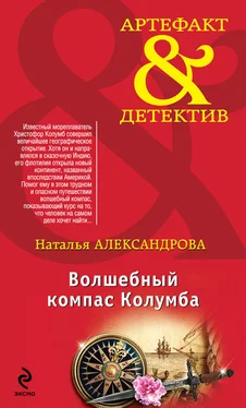 Наталья Александрова Волшебный компас Колумба обложка книги