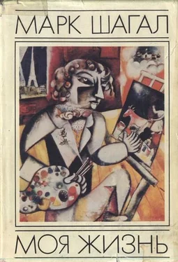 Марк Шагал Моя жизнь обложка книги