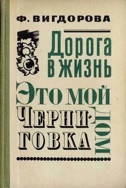 Фрида Вигдорова Черниговка обложка книги