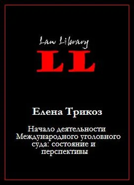 Елена Трикоз Начало деятельности Международного уголовного суда: состояние и перспективы