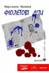 Маріанна Малина - Фіолетові діти