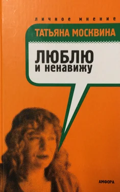 Татьяна Москвина Люблю и ненавижу обложка книги