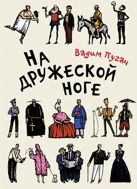 Вадим Пугач На дружеской ноге (сборник) обложка книги