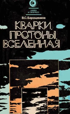 Владилен Барашенков Кварки, протоны, Вселенная обложка книги