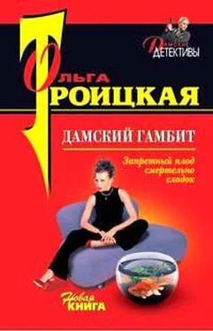 Ольга Троицкая Дамский гамбит обложка книги