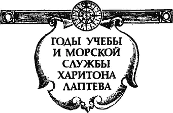 Харитон Прокофьевич Лаптев 10 При написании данной главы использованы Общий - фото 2
