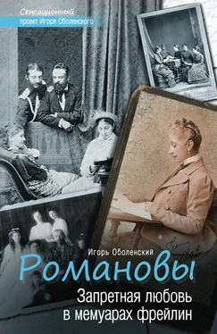 Игорь Оболенский Романовы. Запретная любовь в мемуарах фрейлин обложка книги