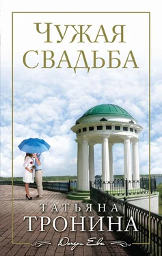 Татьяна Тронина Чужая свадьба обложка книги