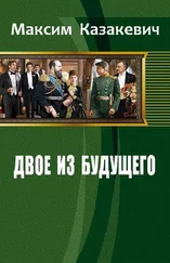 Максим Казакевич - Двое из будущего