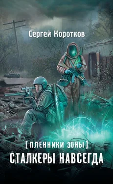 Сергей Коротков Пленники Зоны. Сталкеры навсегда обложка книги