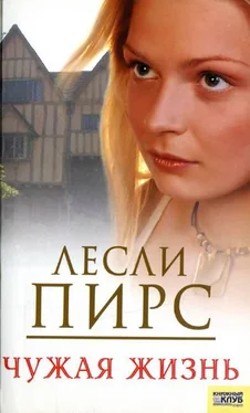 Лесли Пирс Чужая жизнь обложка книги