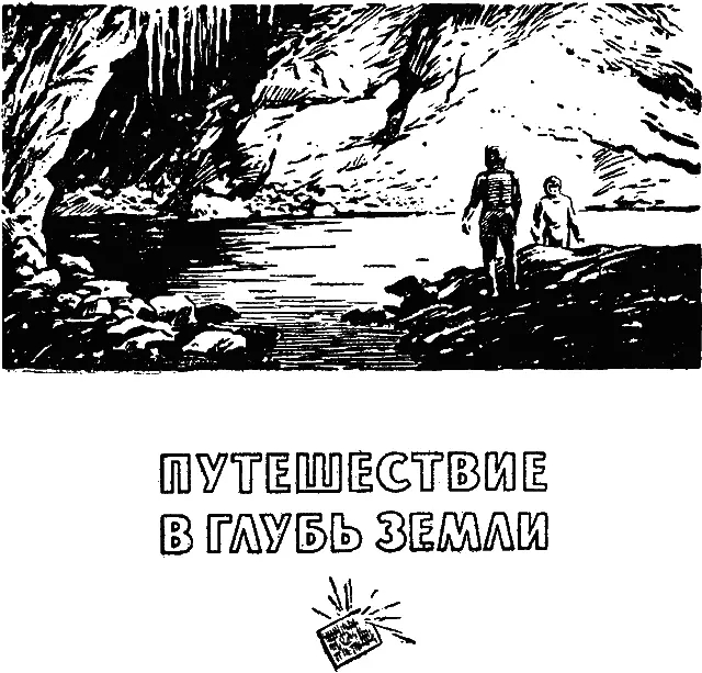 Путешествие в глубь Земли Прочитав такой заголовок вы конечно догадались - фото 10