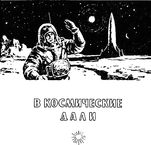Кто не помнит волнующих дней начала новой космической эры Наступила эпоха - фото 19