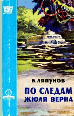 Борис Ляпунов По следам Жюля Верна обложка книги