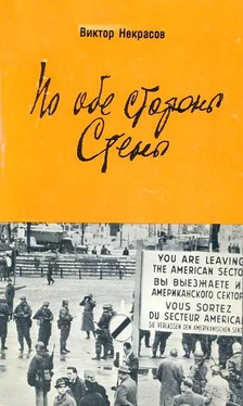 Виктор Некрасов По обе стороны Стены обложка книги