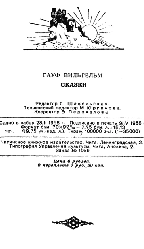 Примечания 1 В следующих редакциях перевода гагары изменены на я - фото 73