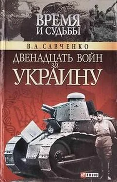 Виктор Савченко Двенадцать войн за Украину обложка книги