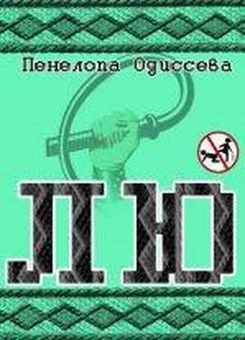 Пенелопа Одиссева Лю (СИ) обложка книги