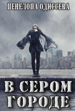 Пенелопа Одиссева В сером городе (СИ) обложка книги