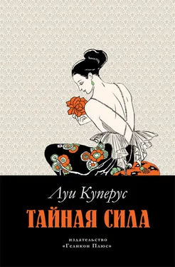 Луи Куперус Тайная сила обложка книги