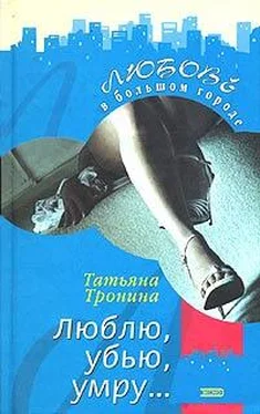 Татьяна Тронина Люблю, убью, умру... обложка книги