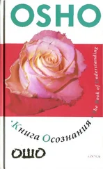 Бхагаван Раджниш - Книга осознания - Создайте свой собственный путь к свободе