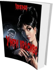 Irene - Умри красиво