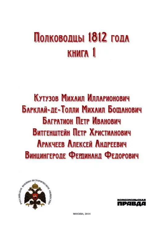 Кутузов Михаил Илларионович Сражения и победы Великий русский полководец - фото 1