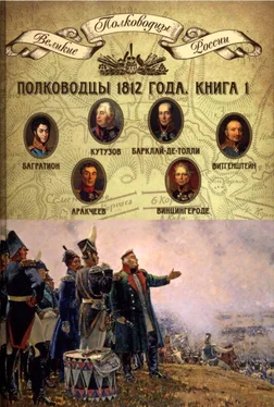 Н. Копылов Полководцы 1812 года. Книга 1 обложка книги