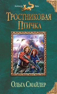 Ольга Смайлер Тростниковая птичка обложка книги