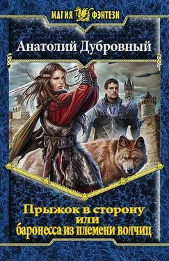 Анатолий Дубровный Прыжок в сторону, или баронесса из племени волчиц. обложка книги