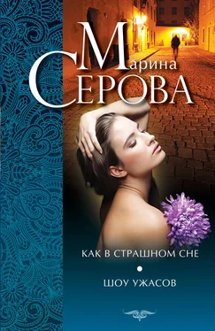 Марина Серова Как в страшном сне. Шоу ужасов (сборник) обложка книги